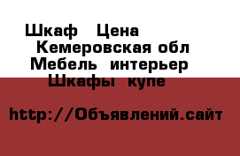 Шкаф › Цена ­ 12 000 - Кемеровская обл. Мебель, интерьер » Шкафы, купе   